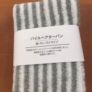 ムジルシリョウヒン(MUJI (無印良品))の嵐 ニノさん ご愛用  無印 パイルヘアターバン(アイドルグッズ)