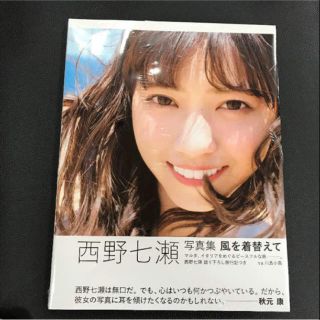 ノギザカフォーティーシックス(乃木坂46)の乃木坂46 西野七瀬 写真集 風を着替えて(アート/エンタメ)