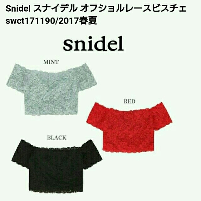 SNIDEL(スナイデル)の♥666♥様専用❕❕スナイデルオフショルレースビスチェ 未使用タグ付‼ レディースのトップス(ベアトップ/チューブトップ)の商品写真