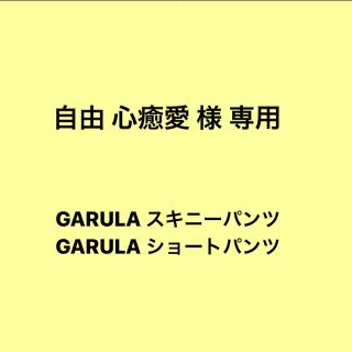 ガルラ(GARULA)のGARULA(ショートパンツ)