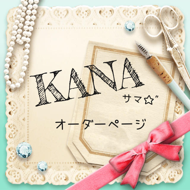 KANAサマ☆"オーダーページ☆"