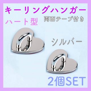 キーリングハンガー　ハート　シルバー　2個セット　トチカン　スマホ　ハンドメイド