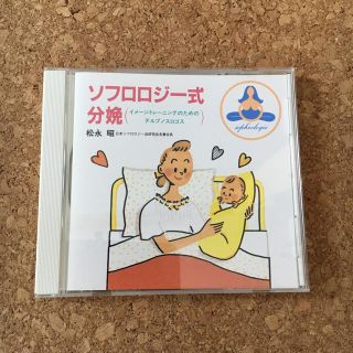 ソフロロジー分娩CD(その他)