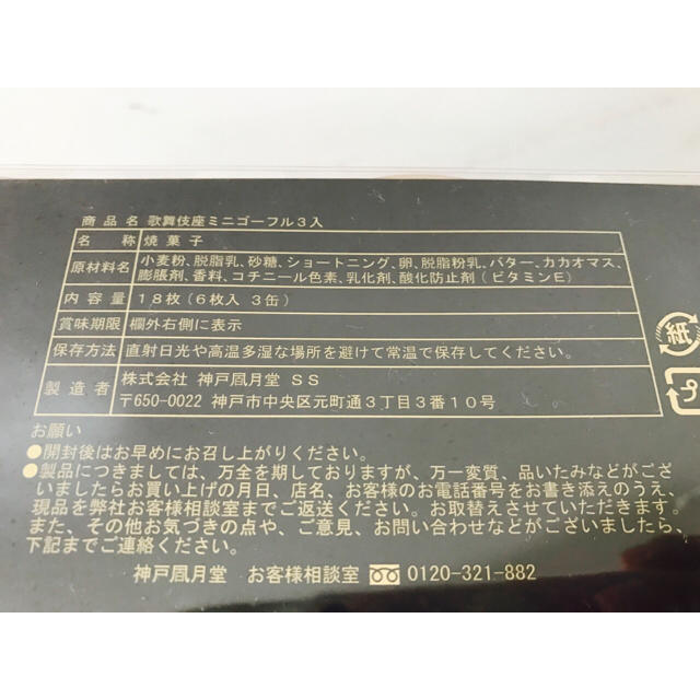 新品未使用  歌舞伎座 お土産ゴーフルセット 食品/飲料/酒の食品(菓子/デザート)の商品写真