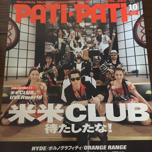 ポルノグラフィティ(ポルノグラフィティ)の米米CLUB表紙PATIPATI エンタメ/ホビーの雑誌(アート/エンタメ/ホビー)の商品写真