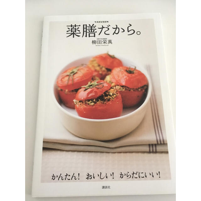 講談社(コウダンシャ)の薬膳だから。 エンタメ/ホビーの本(住まい/暮らし/子育て)の商品写真