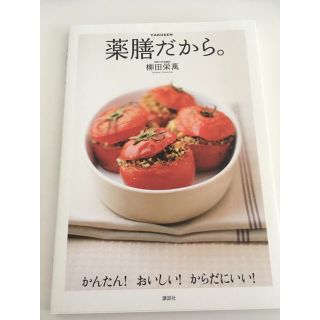 コウダンシャ(講談社)の薬膳だから。(住まい/暮らし/子育て)