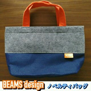 ビームス(BEAMS)のBEAMS design フェルトバッグ ノベルティ非売品(トートバッグ)