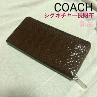 コーチ(COACH)の【新品 ￥14000→お値下げ！】COACH シグネチャーエンボス 長財布(財布)