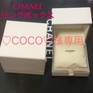 シャネル(CHANEL)のシャネル リング ボックス リングピロー 指輪(リングピロー)