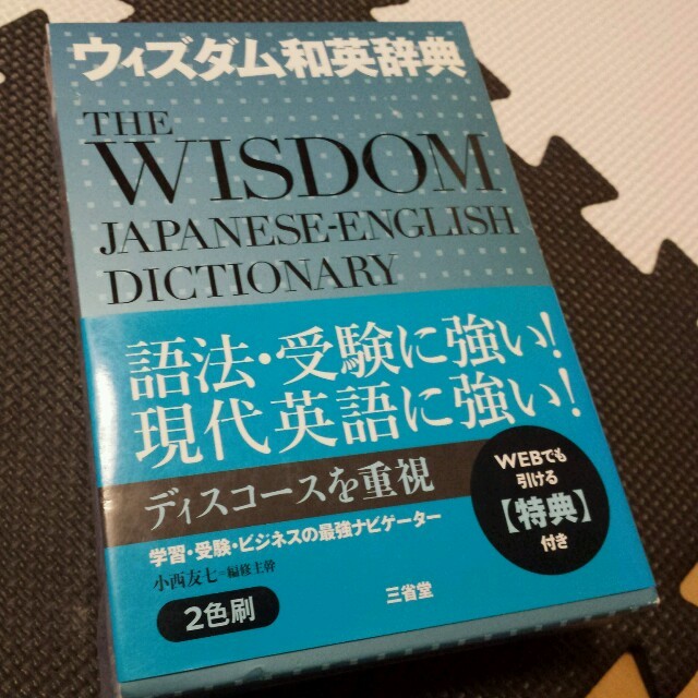 WISDOM 和英辞典 エンタメ/ホビーの本(ノンフィクション/教養)の商品写真