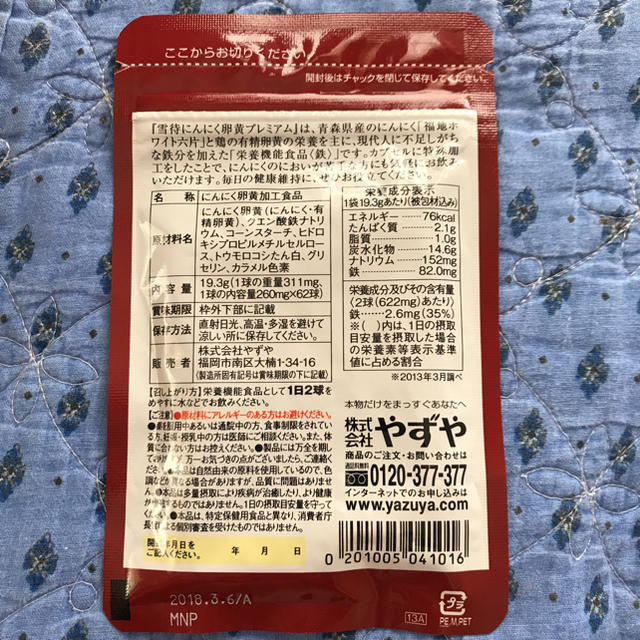 やずや(ヤズヤ)のやずや にんにく卵黄プレミアム 食品/飲料/酒の健康食品(その他)の商品写真