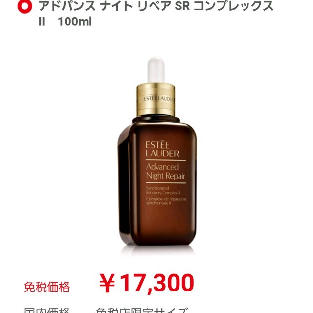 Estee Lauder(エスティローダー)のエスティーローダーナイトリペア コスメ/美容のスキンケア/基礎化粧品(美容液)の商品写真