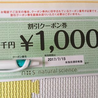 ナチュラルサイエンス クーポン 1000(その他)