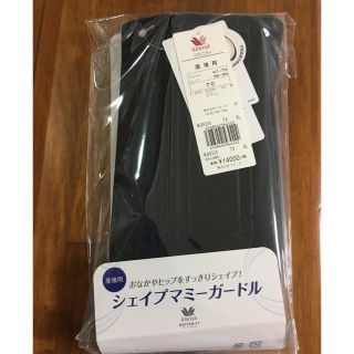 ワコール(Wacoal)のシェイプマミーガードル 70 新品(マタニティ下着)