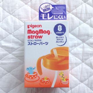 ピジョン(Pigeon)のPigeon マグマグ ストローパーツ(マグカップ)