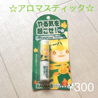 【アロマスティック】BAOBAB☆やる気を起こせ！の香(アロマグッズ)