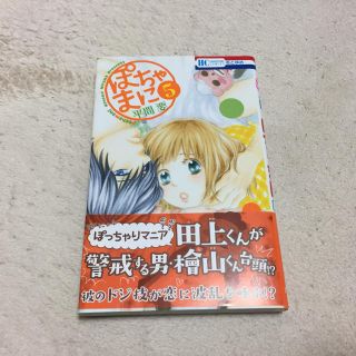 ハクセンシャ(白泉社)のぽちゃまに5巻(少女漫画)