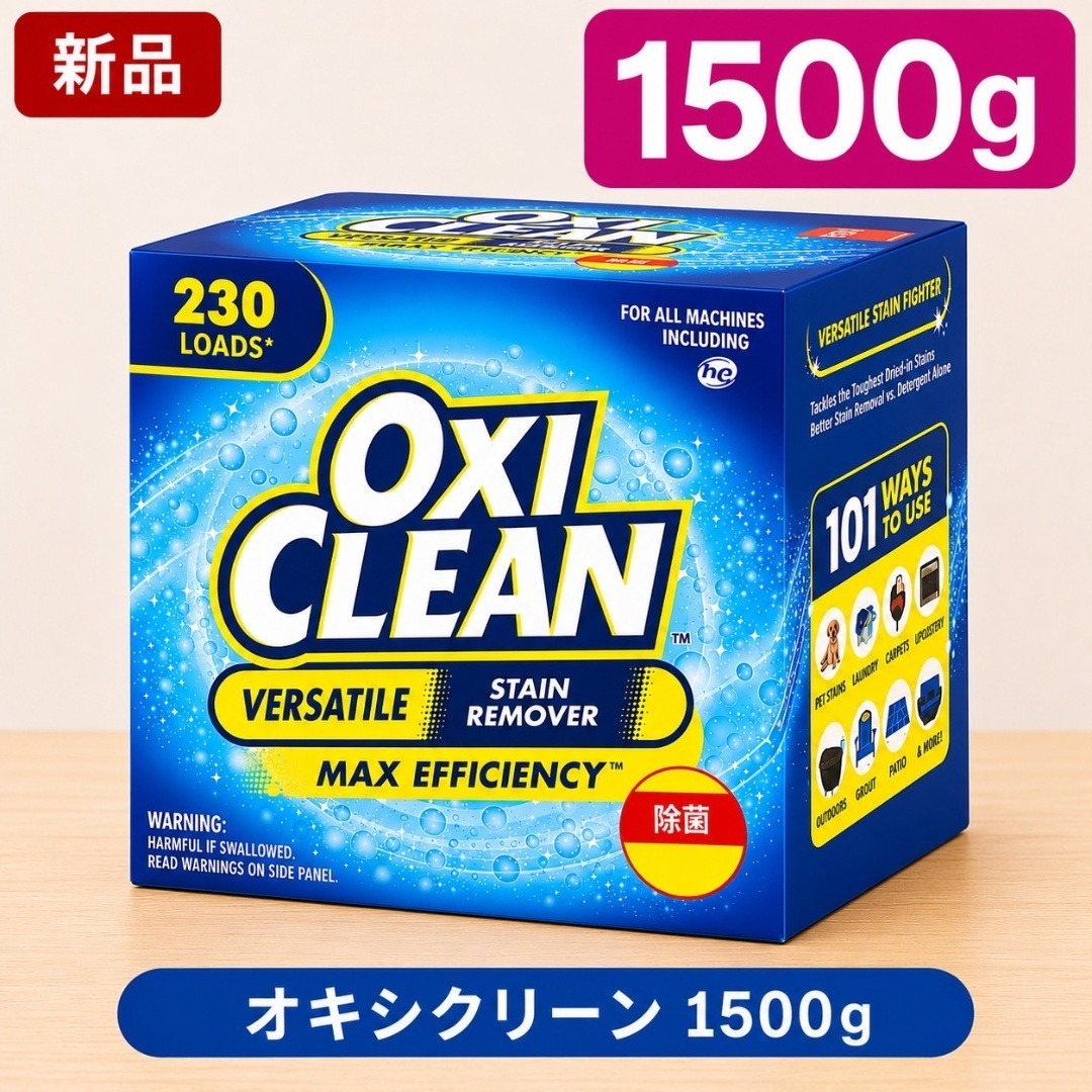 オキシクリーン(オキシクリーン)のオキシクリーン 1500g 酸素系漂白剤 OXI CLEAN インテリア/住まい/日用品の日用品/生活雑貨/旅行(洗剤/柔軟剤)の商品写真