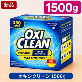 オキシクリーン 1500g 酸素系漂白剤 OXI CLEAN