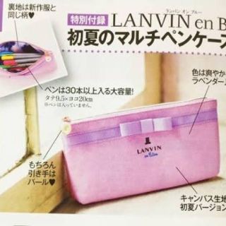 ランバン(LANVIN)の美人百花 ６月号 付録 LANVIN 初夏のマルチペンケース(ペンケース/筆箱)