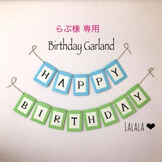 らぶ様 専用 ♡ Birthday Garland(ガーランド)