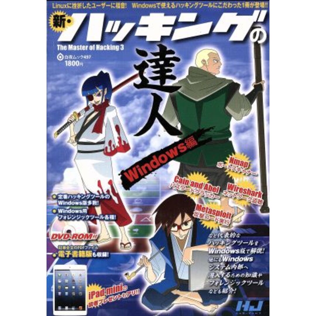 新・ハッキングの達人　Ｗｉｎｄｏｗｓ編／ハッカージャパン編集部(編者) エンタメ/ホビーの本(コンピュータ/IT)の商品写真