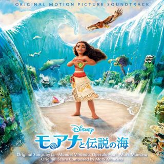 ディズニー(Disney)のモアナと伝説の海【日本語版】サウンドトラック(映画音楽)