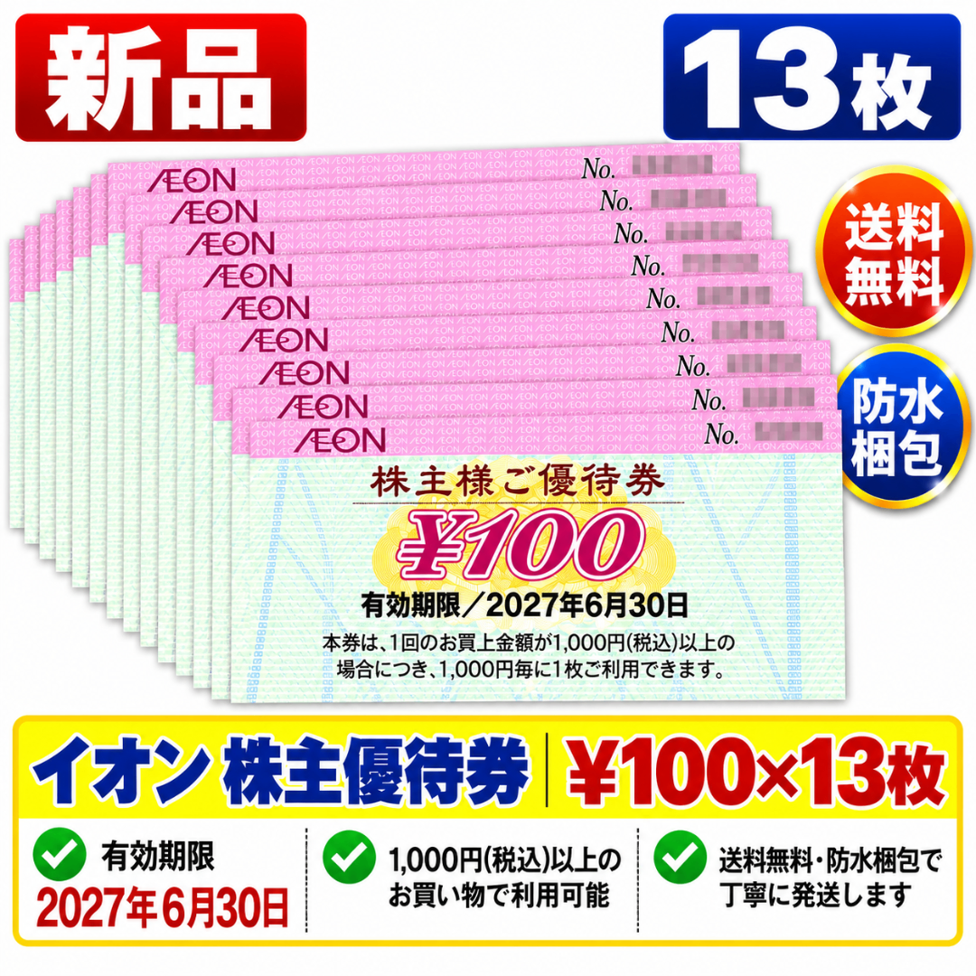 AEON(イオン)の【イオン13】イオン　株主優待券　100円×13枚 チケットの施設利用券(その他)の商品写真