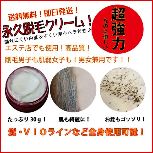 【送料無料】強力永久脱毛クリーム正味30g!髭やVIOラインにも!エステ店使用! コスメ/美容のボディケア(脱毛/除毛剤)の商品写真