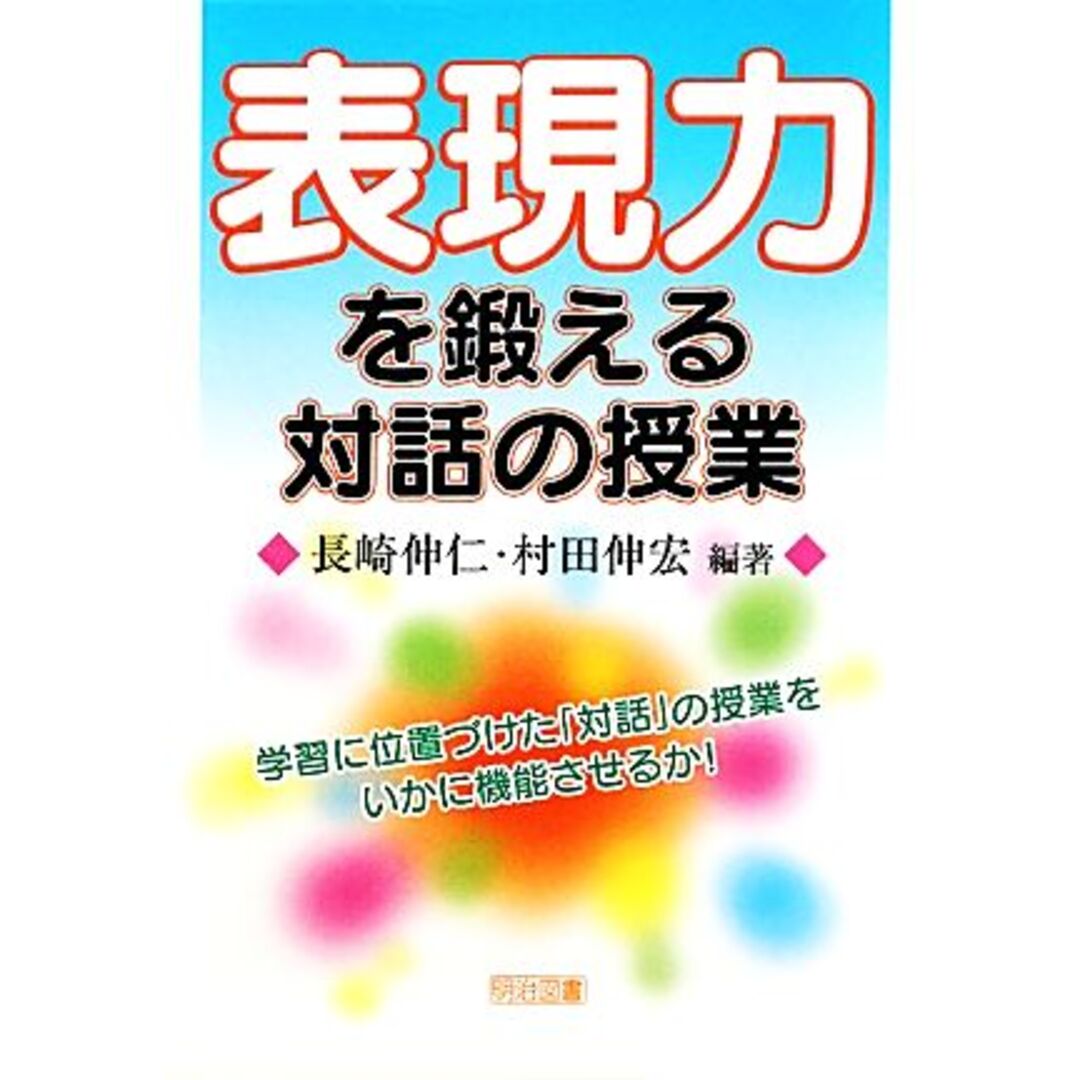 表現力を鍛える対話の授業／長崎伸仁，村田伸宏【編著】 エンタメ/ホビーの本(人文/社会)の商品写真