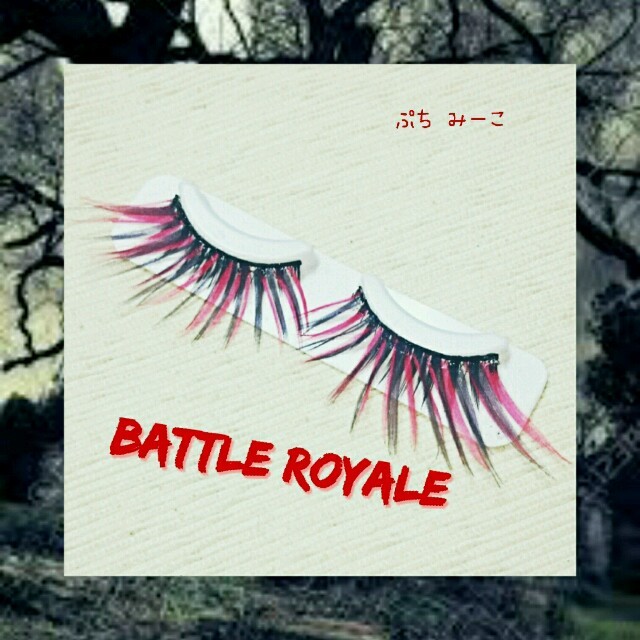 Battle Royale デコつけまつげ 送料込み