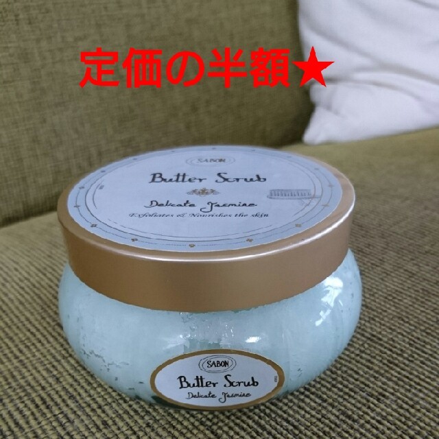 SABON(サボン)の★新品★SABON バタースクラブ コスメ/美容のボディケア(ボディスクラブ)の商品写真