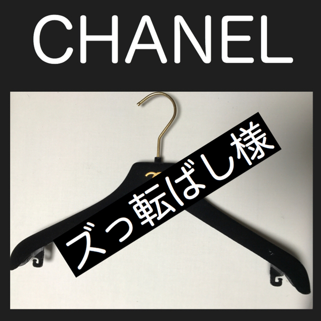 CHANEL(シャネル)のCHANEL シャネル ハンガー(ジャケット用)＋訳ありの2本 インテリア/住まい/日用品の収納家具(押し入れ収納/ハンガー)の商品写真