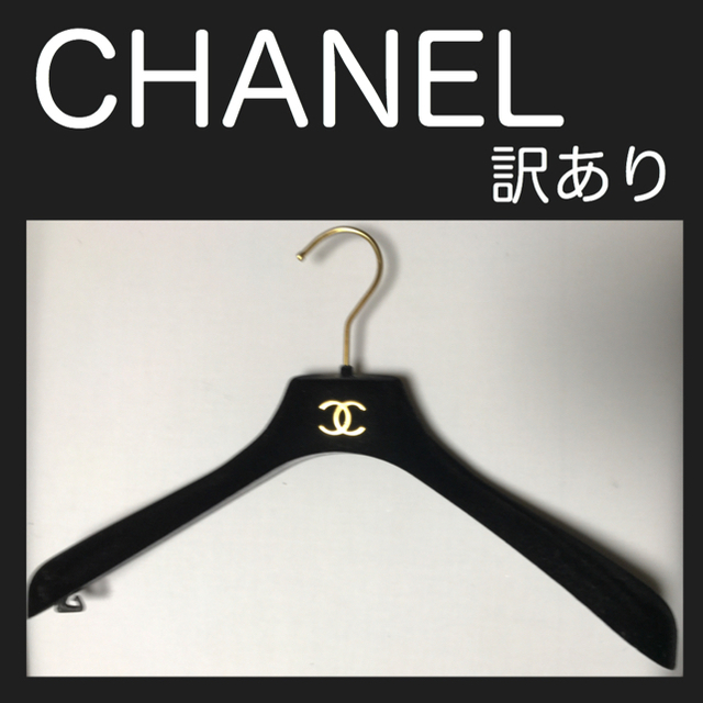 CHANEL(シャネル)のCHANEL シャネル ハンガー(ジャケット用)＋訳ありの2本 インテリア/住まい/日用品の収納家具(押し入れ収納/ハンガー)の商品写真