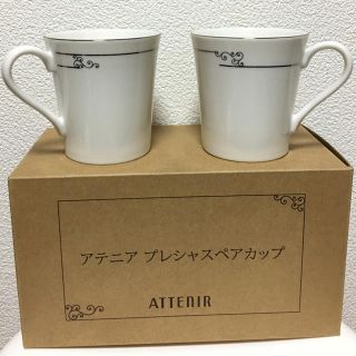 アテニア(Attenir)のアテニア 新品 プレシャス ペア マグ カップ ノベルティ 非売品(グラス/カップ)