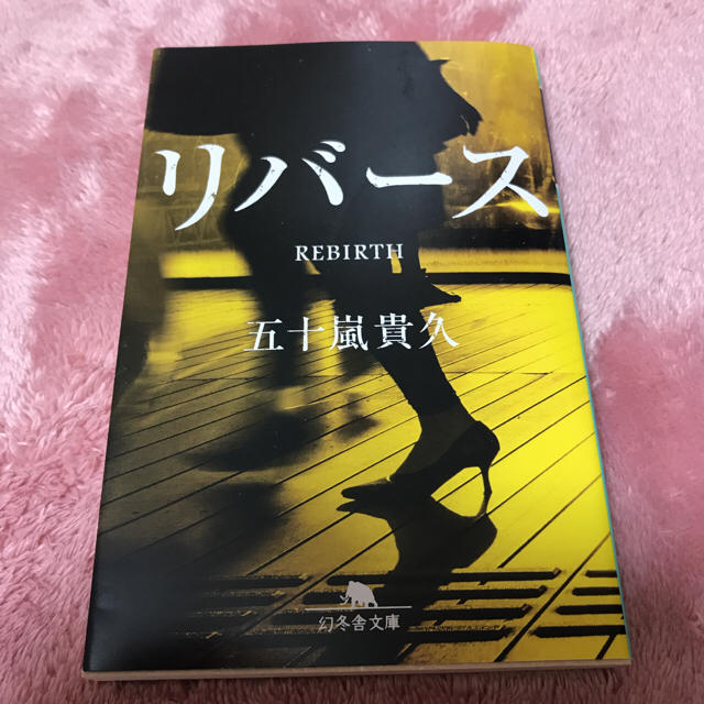 五十嵐貴久 リバース ☆こま様専用☆ エンタメ/ホビーの本(文学/小説)の商品写真