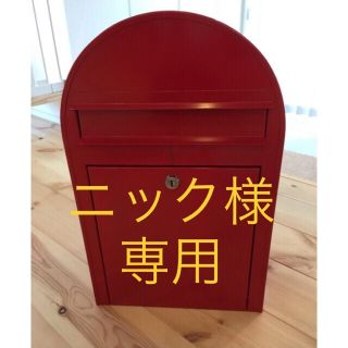 ニック様専用 郵便受け(その他)