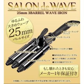 ☆3連ヘアアイロン☆3連バレル☆3連コテ☆サロンドウェーブ☆25mm☆(ヘアアイロン)