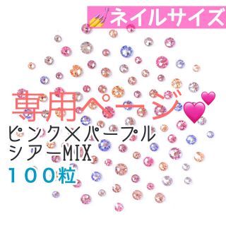 スワロフスキー(SWAROVSKI)の♤ネイルサイズ【スワロフスキー】ピンク×パープルシアーmix＋ライトブルーmix(デコパーツ)