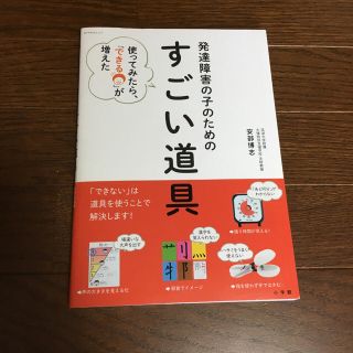 発達障害の子のためのすごい道具♡本(住まい/暮らし/子育て)