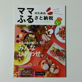 ママのためのふるさと納税／フェリシモ(住まい/暮らし/子育て)