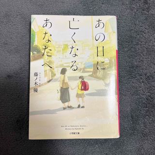 あの日に亡くなるあなたへ