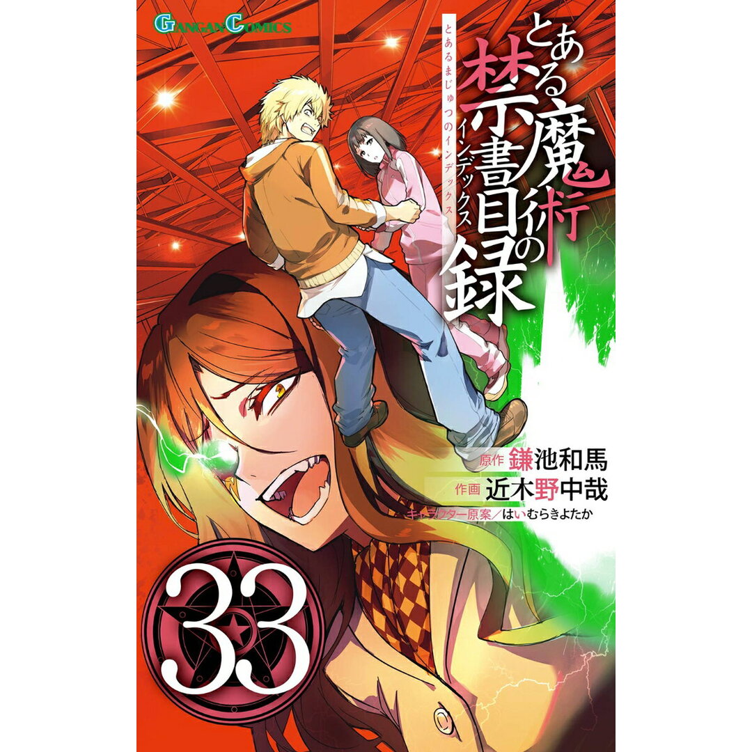 とある魔術の禁書目録（33）（コミック） エンタメ/ホビーの漫画(少年漫画)の商品写真