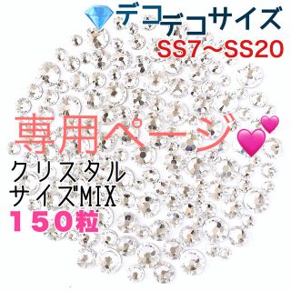 スワロフスキー(SWAROVSKI)の✨✨デコデコサイズ【スワロフスキー】クリスタル150粒＋オーロラ100粒(各種パーツ)