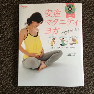 マタニティヨガ DVD付き 本(その他)