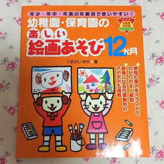 幼稚園・保育園の楽しい絵画あそび 12ヶ月(住まい/暮らし/子育て)
