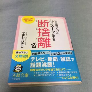 心がスーッとする断捨離  著者 やましたひでこ(住まい/暮らし/子育て)