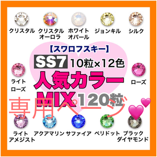 スワロフスキー(SWAROVSKI)の*❤︎スワロフスキー❤︎* SS7・SS5 人気カラー 12色mix 各120粒(デコパーツ)