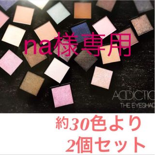 アディクション(ADDICTION)の★新品即納・送料込♪ 2個セットとグロースティック(アイシャドウ)